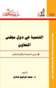 التنمية في دول مجلس التعاون ؛ دور السبعينات وآفاق المستقبل  103